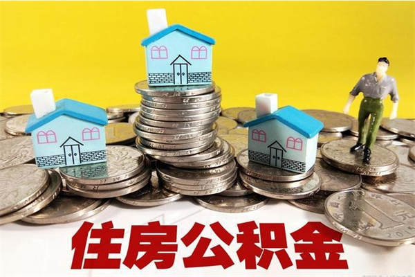 天长离职证明怎么取住房公积金（离职证明拿公积金）