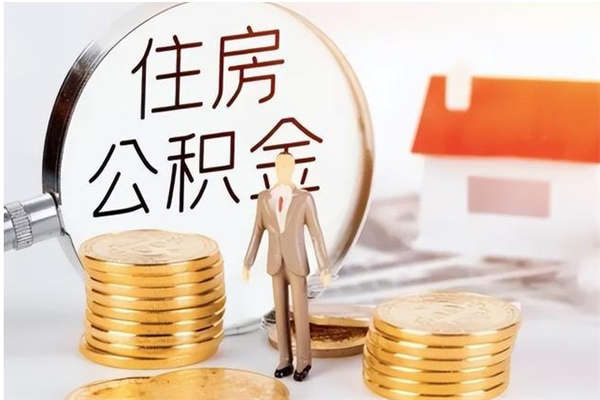 天长负债可以取公积金吗（负债公积金可以贷款买房吗?）