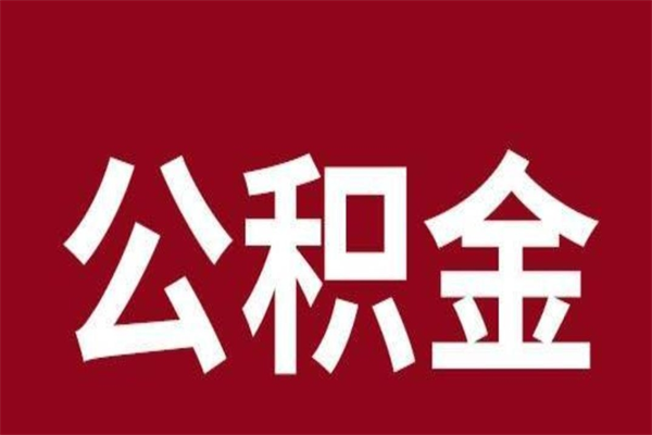 天长离职可以一次性取公积金吗（辞职是不是可以一次性提取公积金?）