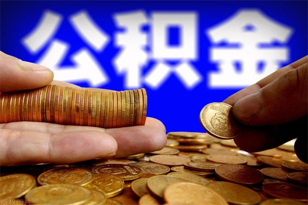 天长公积金急用钱取（急需用钱住房公积金怎么取）