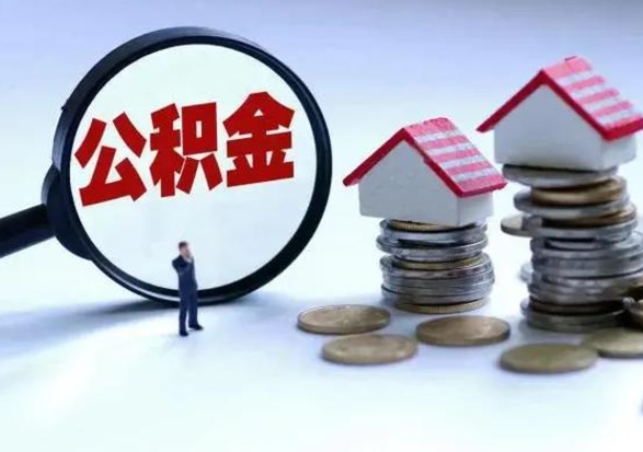 天长离职了怎么取公积金（离职了怎么提取住房公积金的钱）