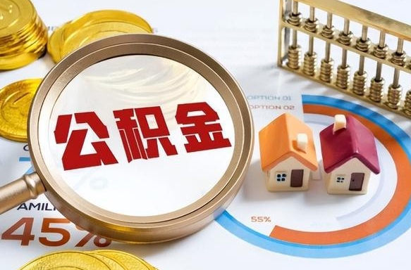 天长住房公积金帐户封存怎么取出来（公积金账户已封存怎么提取）