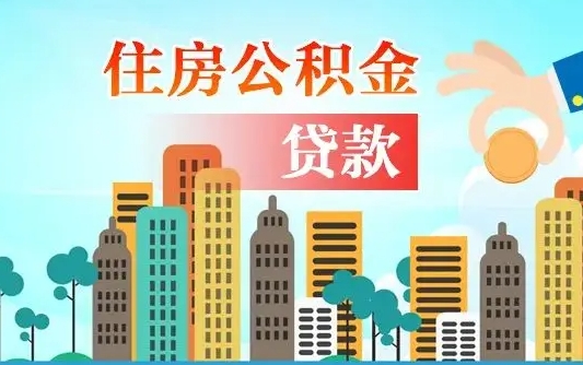 天长公积金离职取条件（住房公积金提取条件离职怎么提取）