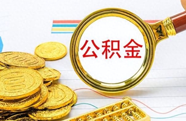 天长公积金离职后能取多少（公积金刚离职能提多少）