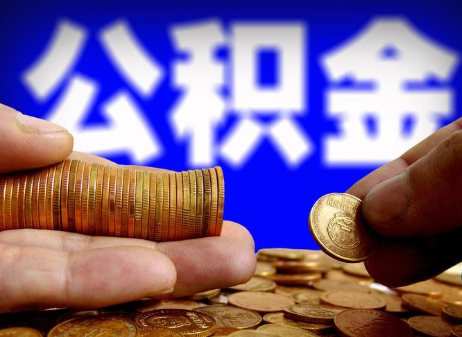 天长辞职多久可以把公积金提出来（辞职多久公积金可取出）